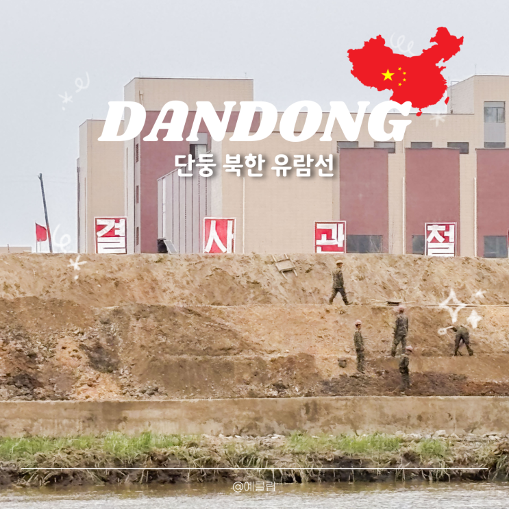 중국 단동 여행 북한 압록강 유람선 탑승후기 가격 시간표 : 네이버 블로그