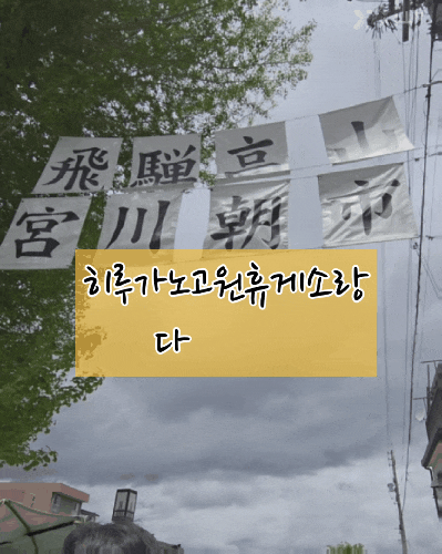 [추천] 나고야 소도시 여행 《히루가노 고원휴게소(ひるがの高原サ....