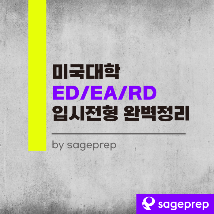 미국 대학 입시 전형 ED1, ED2, EA, RD 완벽 정리 by 세이지프렙 : 네이버 블로그