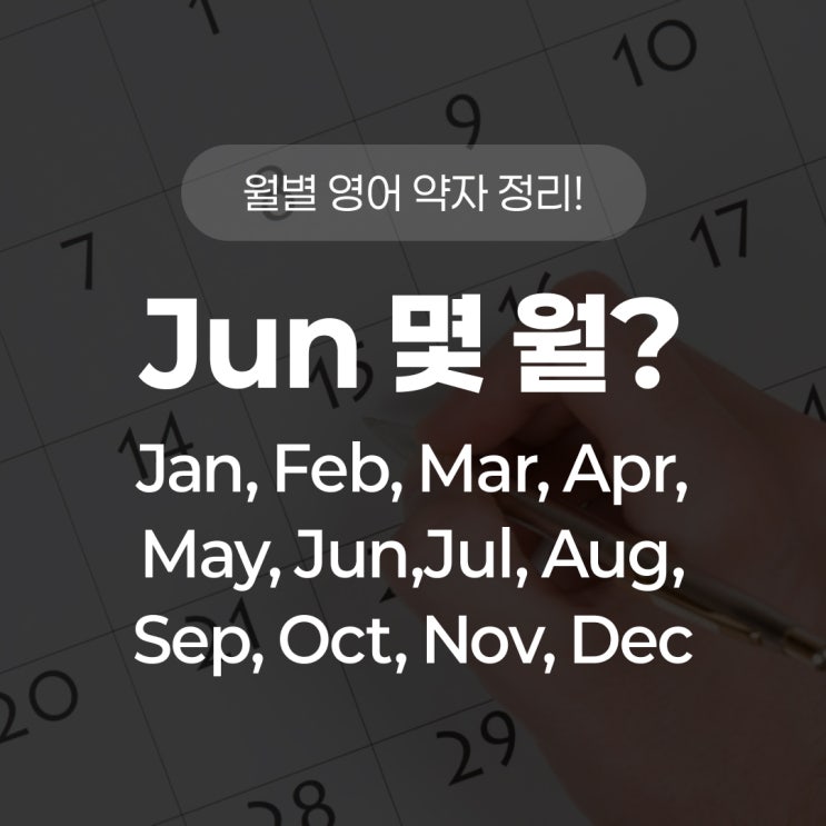 Jun 몇 월? Jan, Feb, Mar, Apr, May, Jun, Jul, Aug, Sep, Oct, Nov, Dec 월별 ...