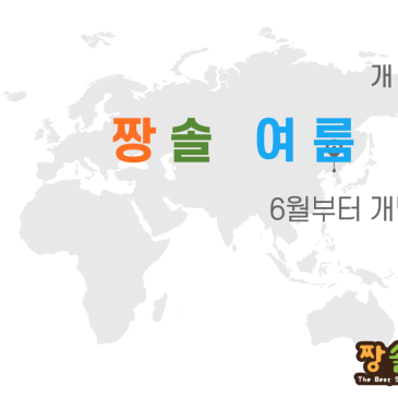 짱솔 여름 유학생 특강 RSS 대표 이미지