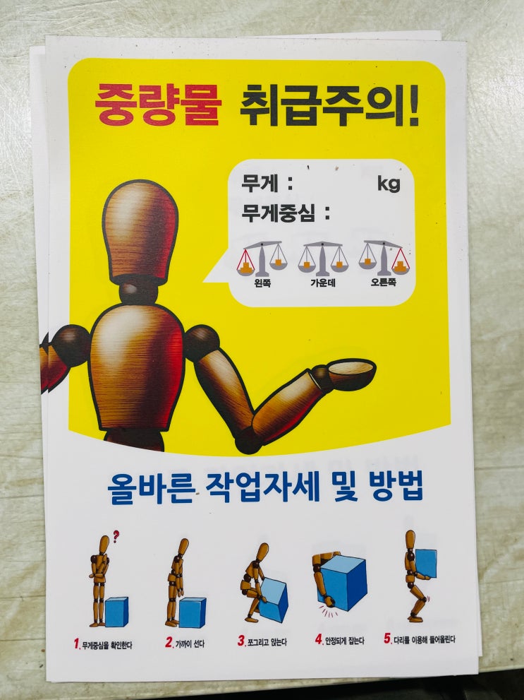중량물 취급주의 스티커 표지판 자석 무게 무게중심 올바른 작업자세 및 방법 시설 점검 안전 관리 표시 250530 : 네이버 블로그