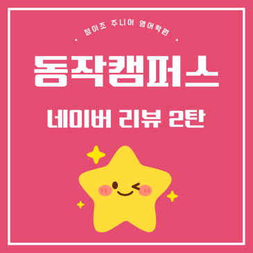 상도동 초등영어 1위, 정이조주니어를 다니는 이유 (“찐 후기” 네이버 리뷰 2탄) RSS 대표 이미지