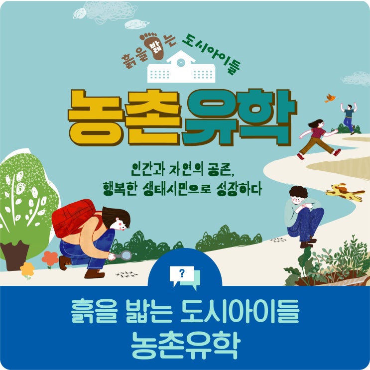 농촌유학 프로그램 모집 포스터