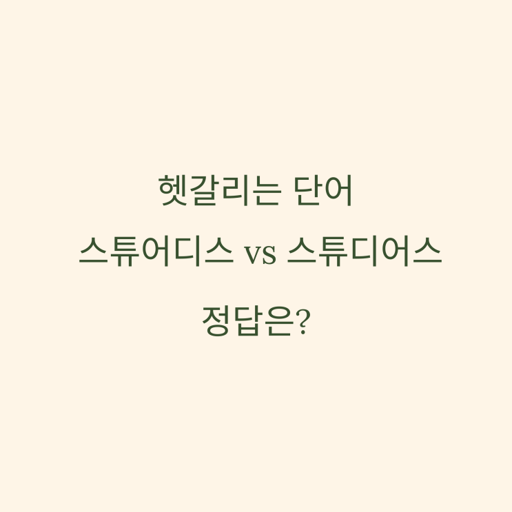스튜어디스? 스튜디어스? 자꾸 틀리는 영어표기 총정리 : 네이버 블로그