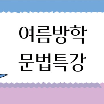 윌스어학원 문법 특강 RSS 대표 이미지