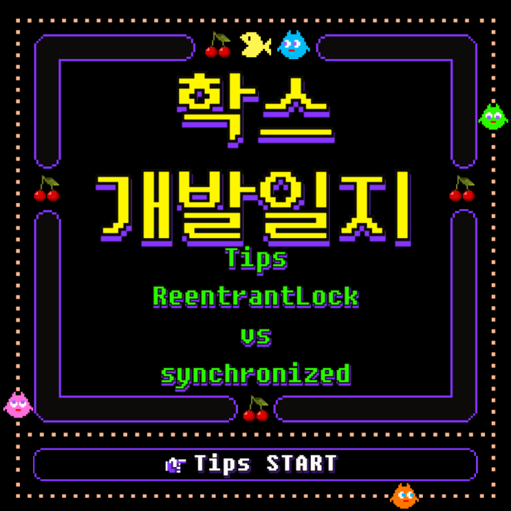 ReentrantLock vs synchronized — 자바 락의 실전 비교 : 네이버 블로그