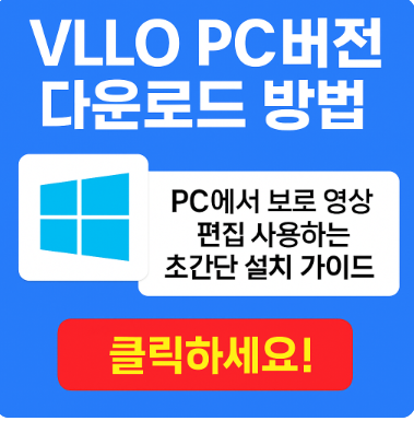 VLLO PC버전 다운로드 방법｜PC에서 브로 영상 편집 사용하는 초간단 설치 가이드 : 네이버 블로그