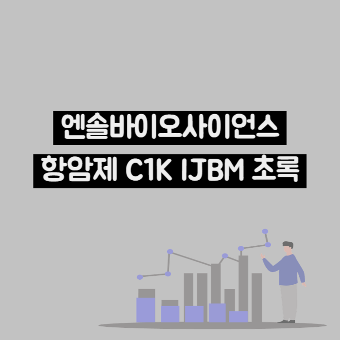 엔솔바이오사이언스 TNBC 항암제 C1K IJBM 초록 공개 : 네이버 블로그