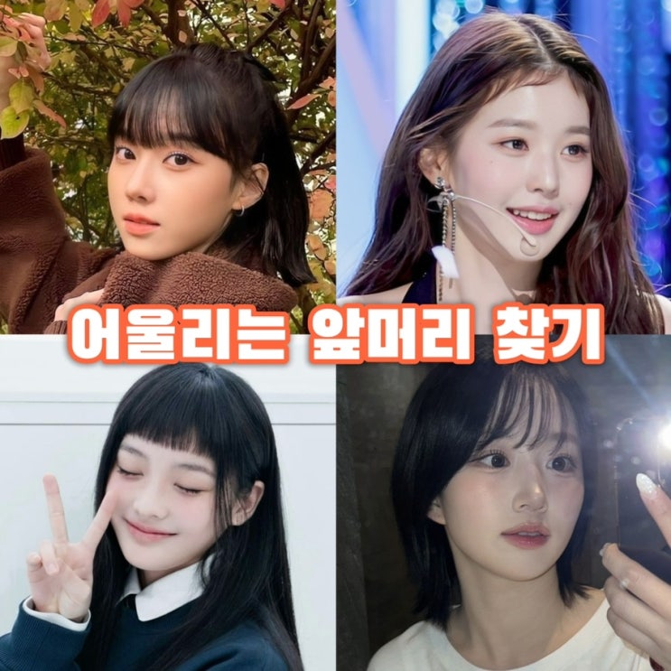 앞머리 자를까 말까 고민 I 얼굴형 맞춤 앞머리 종류 : 네이버 블로그