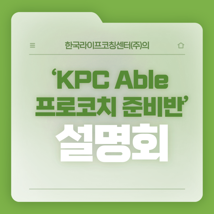 [모집] 코치인증자격시험 변경안내 & KPC 인증코치실습반 설명회 : 네이버 블로그