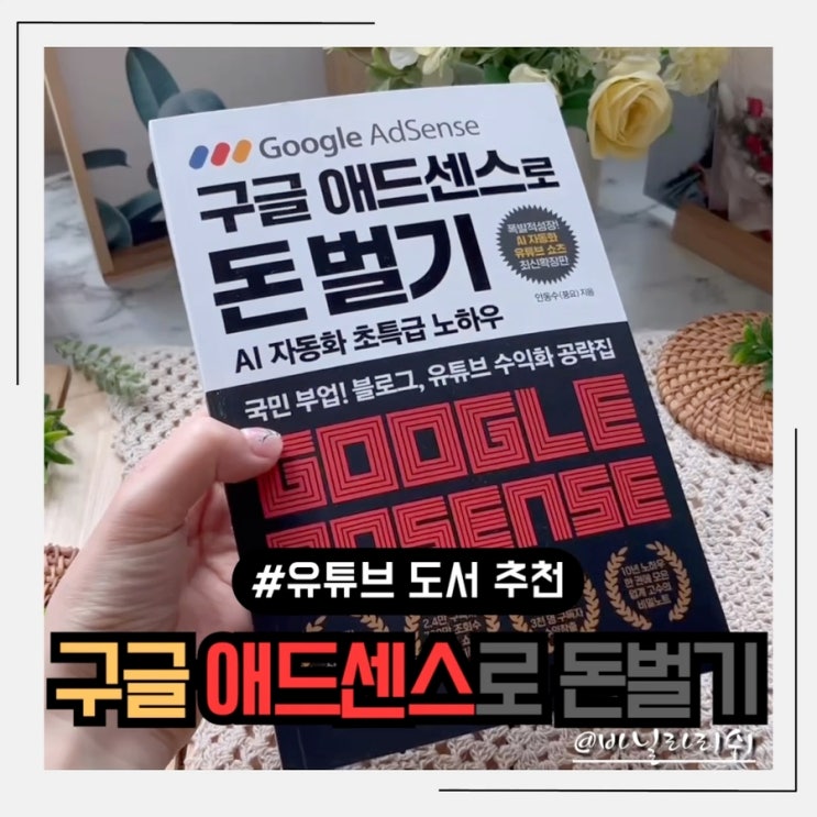 유튜브 구독자 늘리는 방법 도서 구글 애드센스로 돈벌기