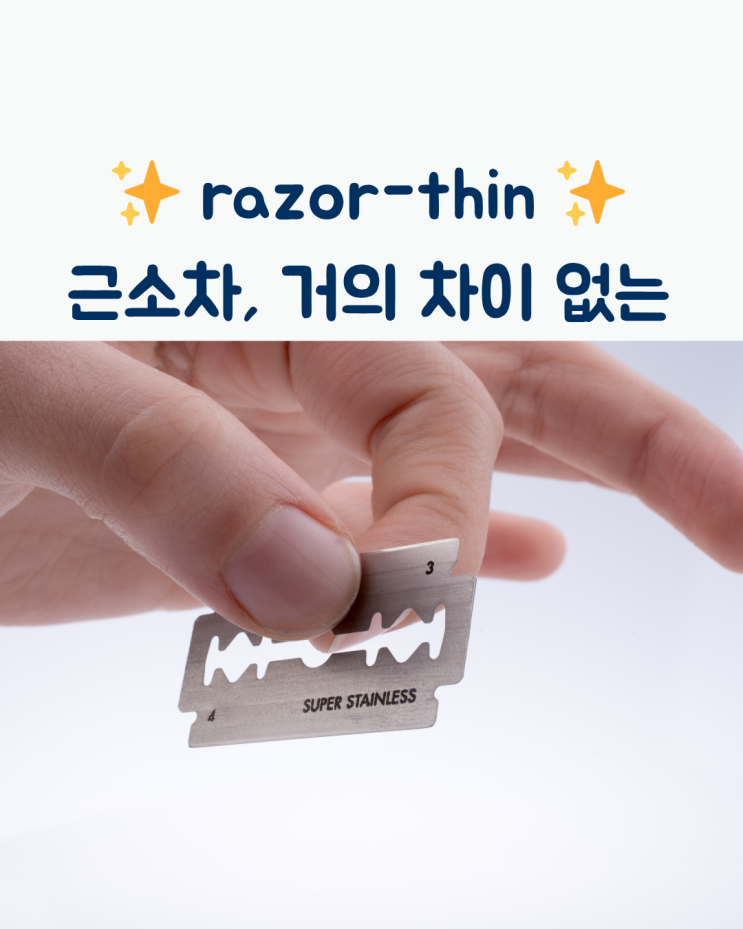 근소한 차이 영어로? 