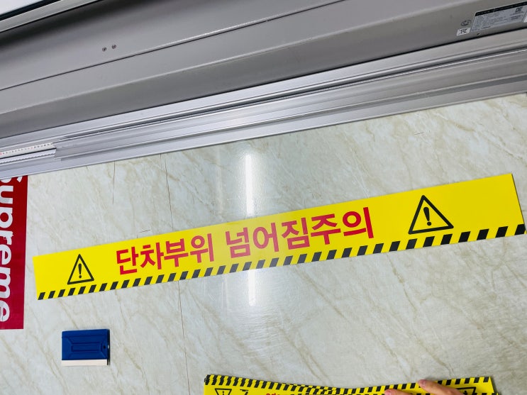 단차부위 넘어짐주의 스티커 표시 계단 시작 끝 입구 출구 : 네이버 블로그
