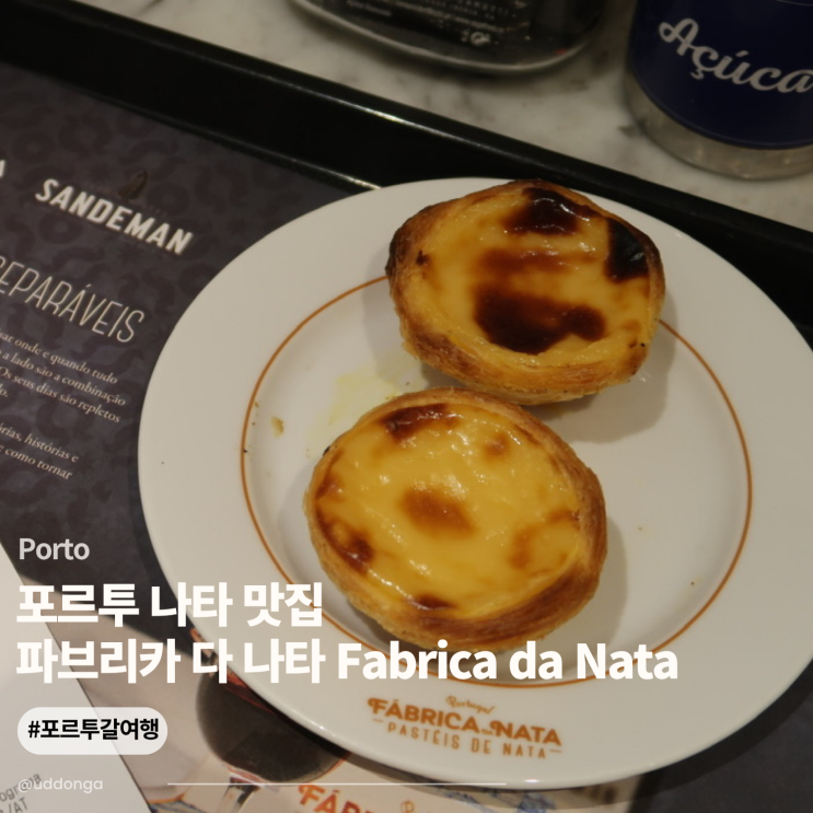 포르투 매일 사먹은 나타 찐맛집 ‘파브리카 다 나따 Fabrica da Nata’ ....