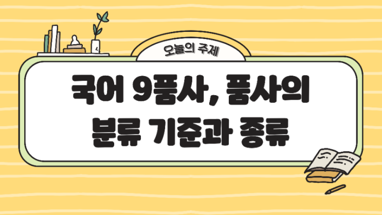 국어 9품사, 품사의 기준과 품사 기준의 종류 완벽 정리! : 네이버 블로그