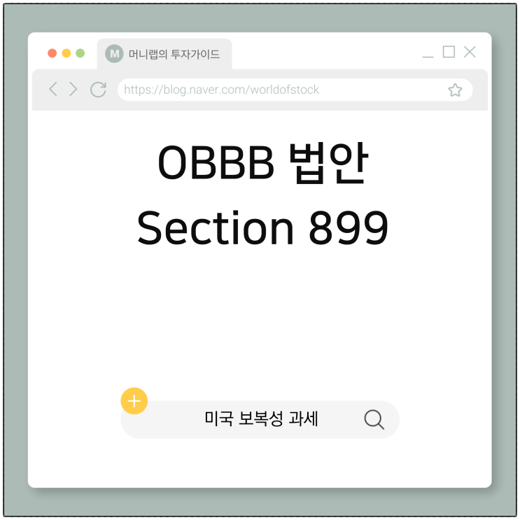 미국의 OBBB 법안과 Section 899, 글로벌 투자 지형에 불어온 조용한 폭풍 : 네이버 블로그