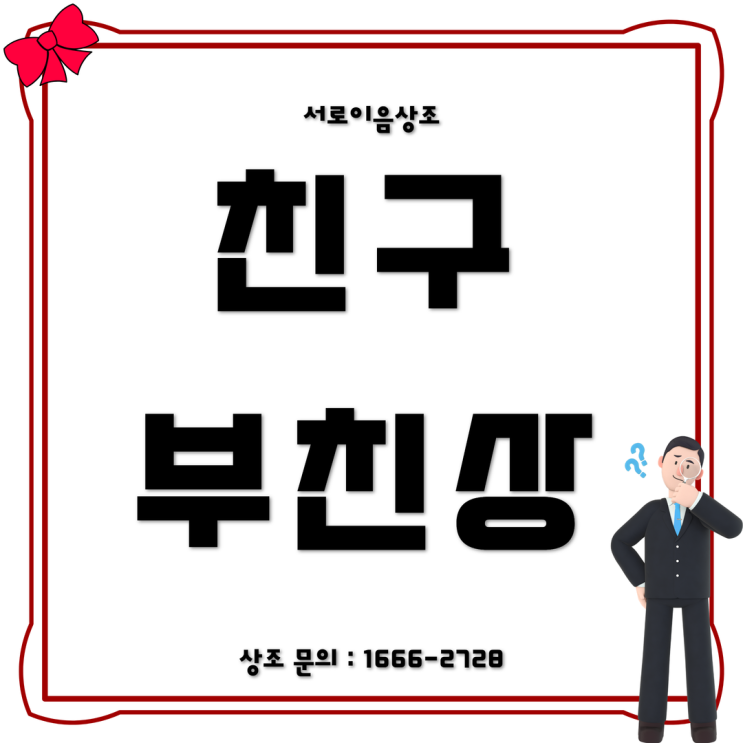 친구 부친상 위로 문자 조의금 포함 절차 정리 : 네이버 블로그