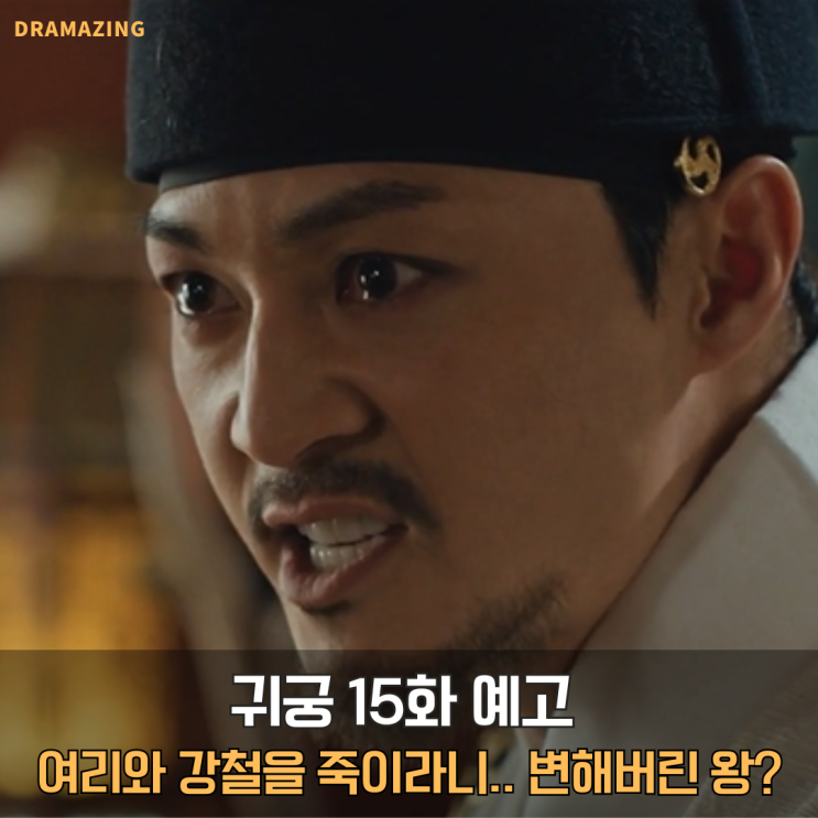 [귀궁 15화 예고 분석] 여리와 강철, 왕의 명령으로 참형? 충격 전개 시작!! : 네이버 블로그