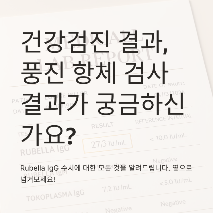 Rubella IgG 검사 수치 양성 음성 풍진 뜻과 항체 살펴보기 : 네이버 블로그