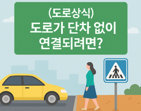 (도로상식) 도로가 단차 없이 연결되려면? – 접속부 설계 기준과 안전 처리 방법 : 네이버 블로그