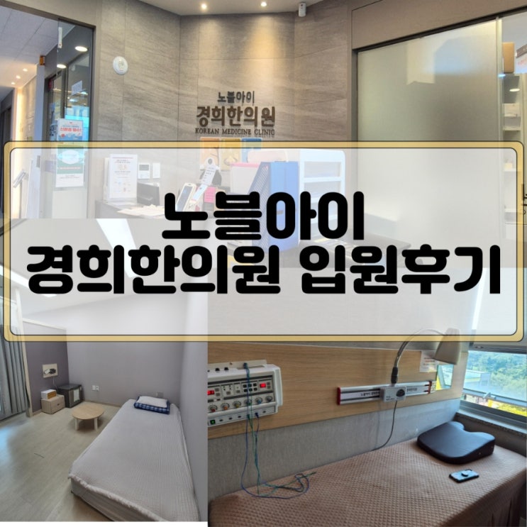 노블아이 경희한의원 / 동탄 교통사고 병원 2박 3일 후기