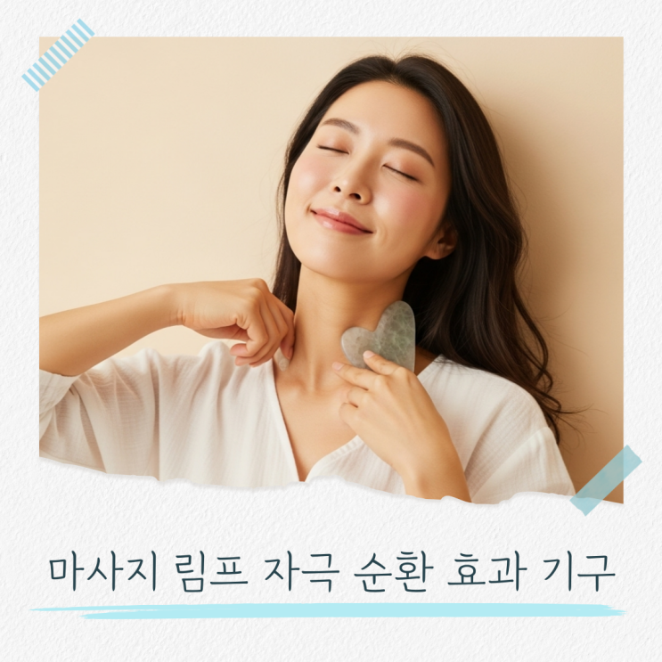 마사지 림프 자극 순환 효과 기구 : 네이버 블로그