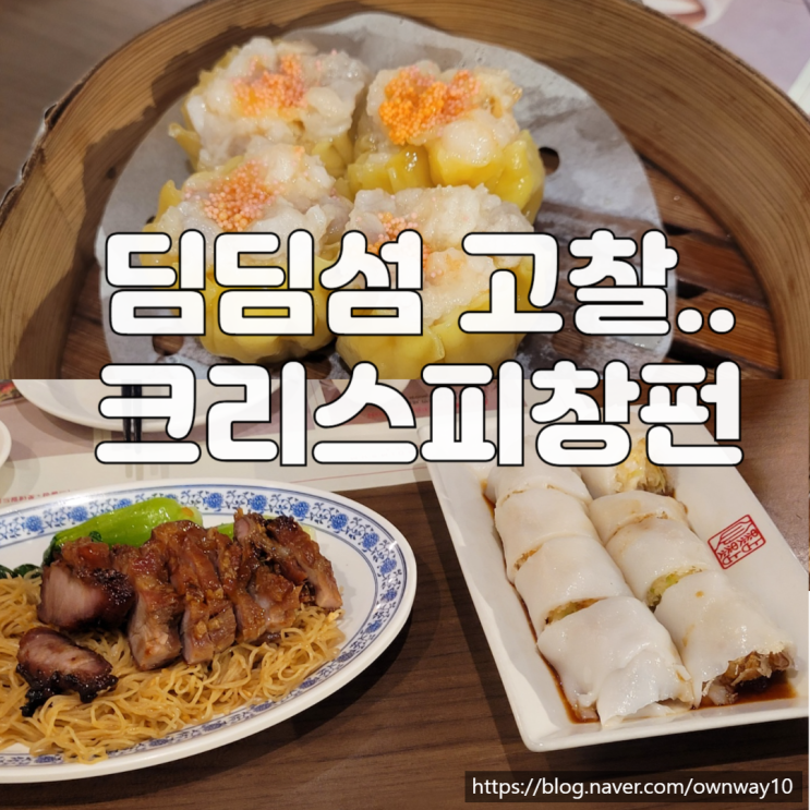 딤딤섬 크리스피 창펀 맛이 바뀐 것에 대한 고찰 잠실 롯데몰 방문기 : 네이버 블로그