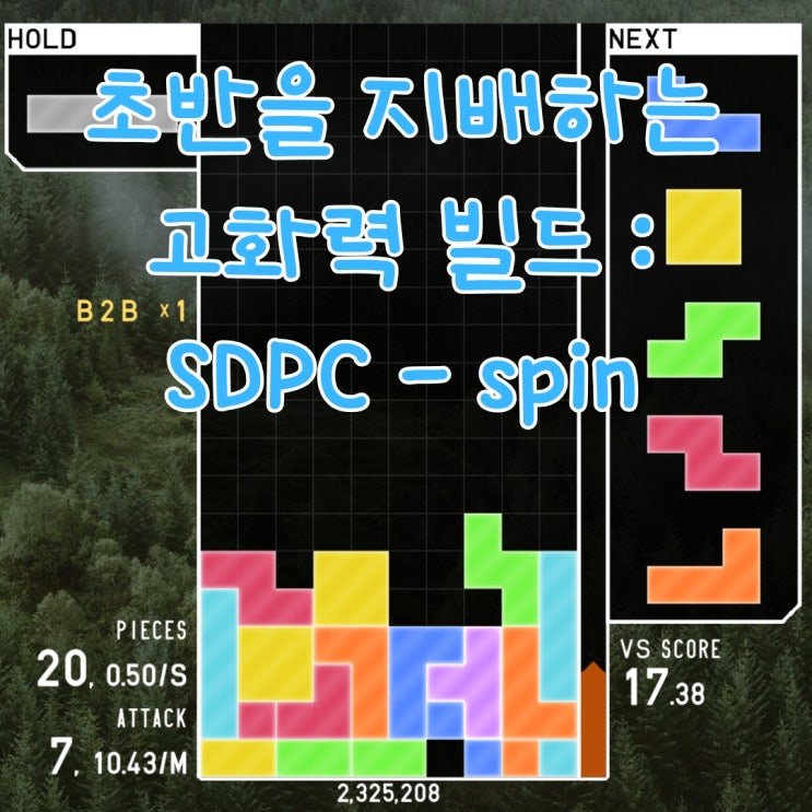 초강력 고화력 테트리스 SDPC 후속 빌드 : SDPC - spin : 네이버 블로그