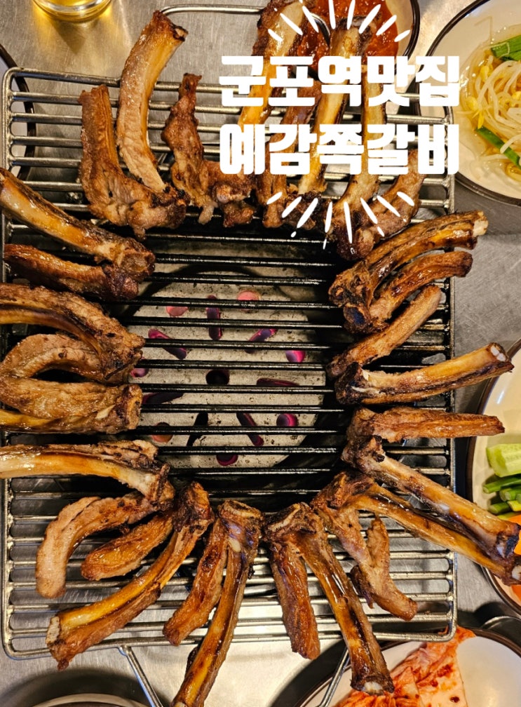 군포역 맛집 예감쪽갈비 군포점 : 네이버 블로그