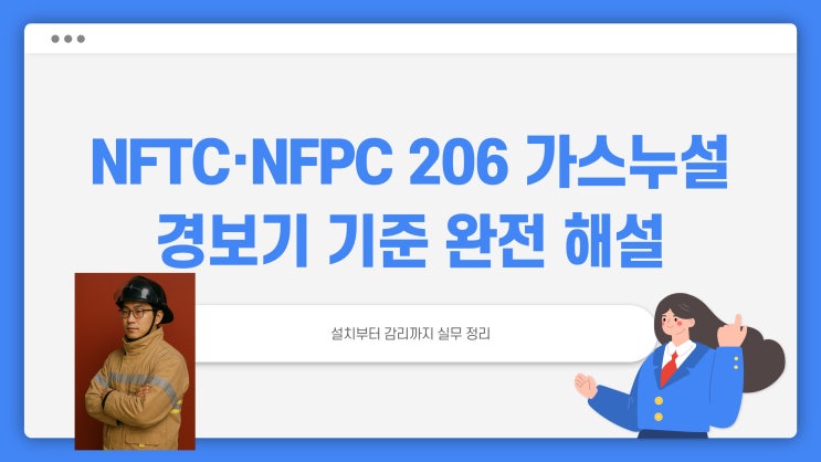 NFTC·NFPC 206 가스누설경보기 기준 완전 해설 – 설치부터 감리까지 실무 정리 : 네이버 블로그