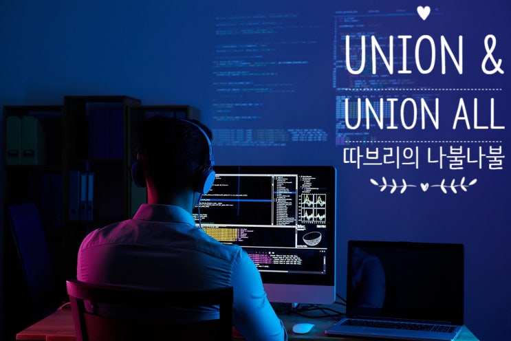 DBMS별 UNION / UNION ALL 사용법과 특징 : 네이버 블로그