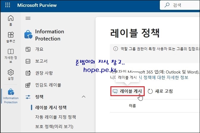 Microsoft Purview Information Protection(MPIP) 민감도 레이블 정책 게시 : 네이버 블로그