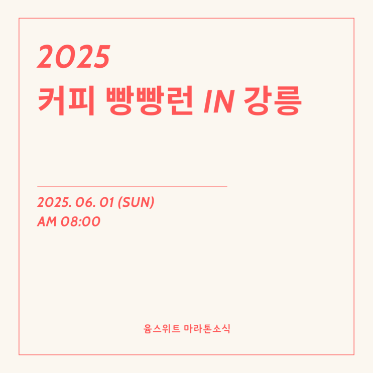 강릉 커피빵빵런 2025 마라톤대회 10km 준비물 기록