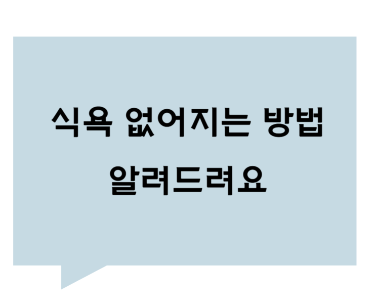 [관평동 한의원] 식욕 없어지는 방법 알려드려요