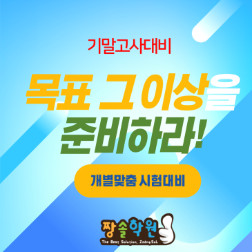 개별맞춤 기말고사대비 & 기말고사대비반 OPEN RSS 대표 이미지