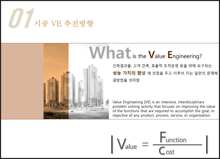 건설현장, 시공 VE(Value Engineering) 준비/분석/실행 단계별 실무 적용법 : 네이버 블로그