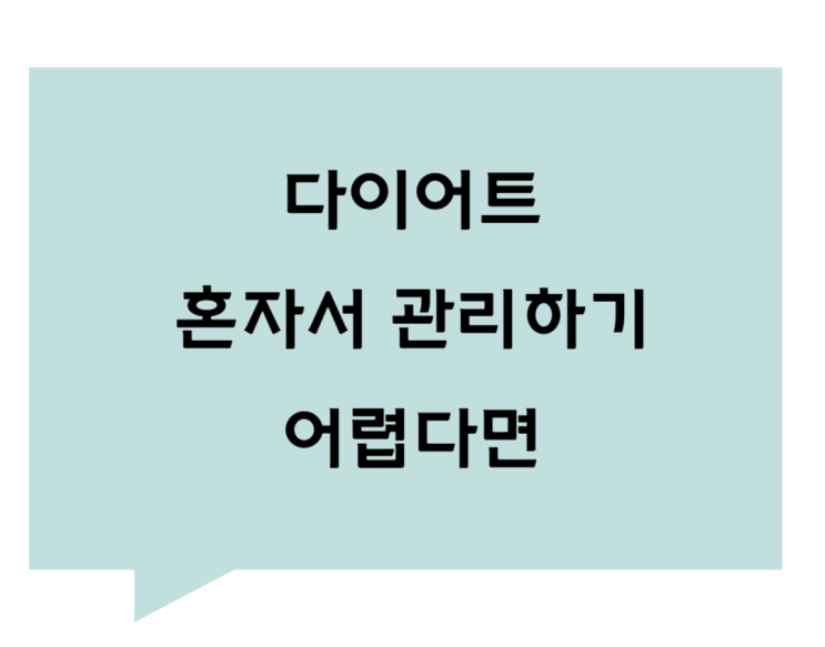 [관평동 한의원] 다이어트 혼자서 관리하기가 어렵다면