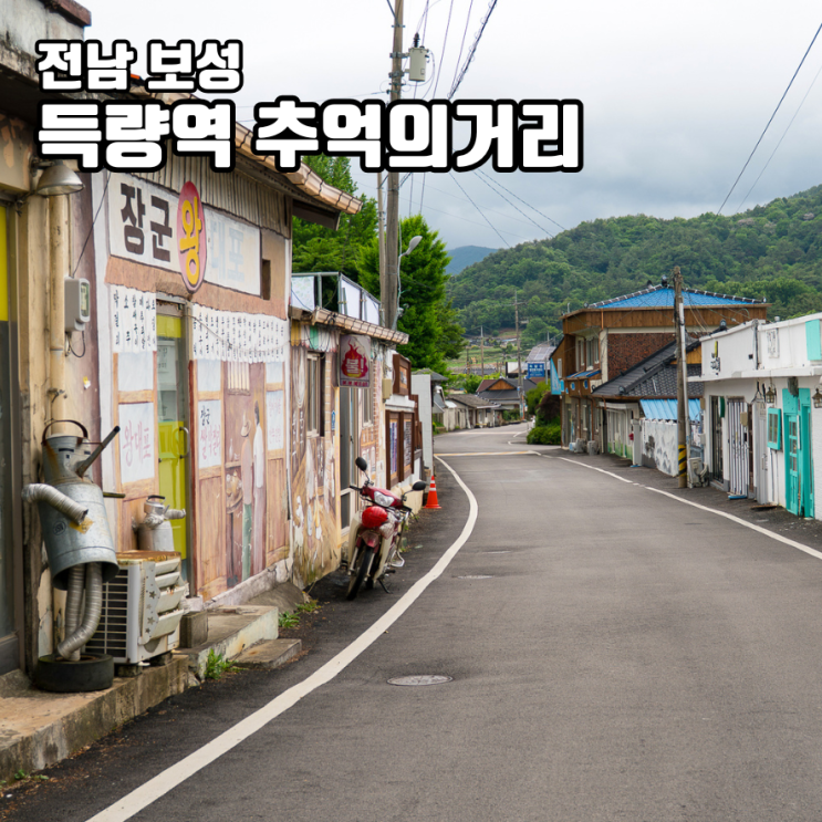보성 가볼만한곳 득량역 추억의거리 전남 6월 가족 여행지 추천 : 네이버 블로그