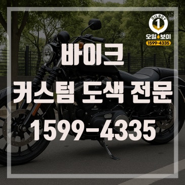 할리데이비슨 바이크 도색 오토바이 커스텀 도색 비용 추천