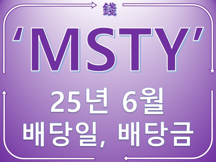 6월 MSTY 배당일정 확인!! 배당금, 배당락일 정보 총정리! (시뮬레이션) : 네이버 블로그