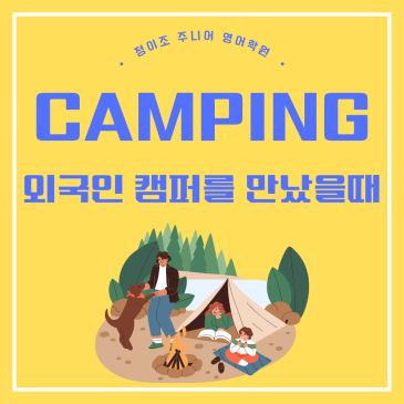 국내 또는 해외 캠핑 유용한 영어 표현 RSS 대표 이미지