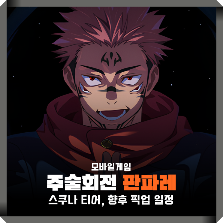 판파레 미래시 각성 고죠? 주술회전 팬텀 퍼레이드 스쿠나 티어표 : 네이버 블로그