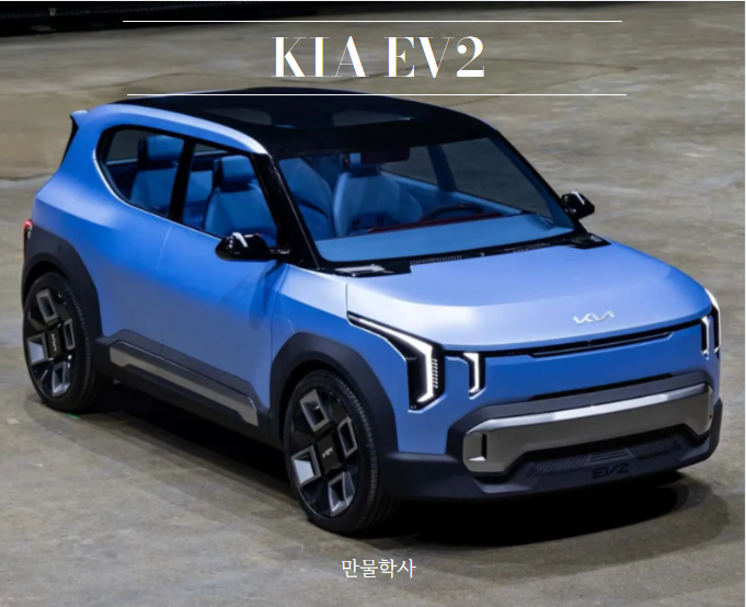 기아 EV2 국내시장에 꼭 필요한 소형급 전기차 출시? : 네이버 블로그