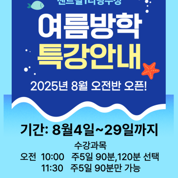[수성구 리딩] 여름방학 특강 오전 반 오픈