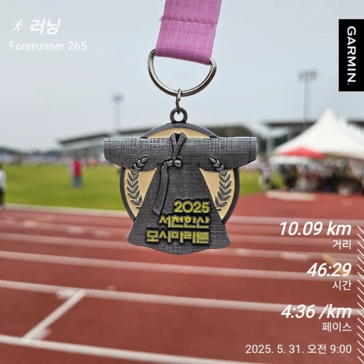 2025 서천 한산모시 마라톤 대회 10km 시간 기록 PB 경신