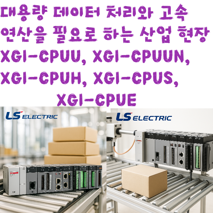 LS일렉트릭 XGI CPU 시리즈 고성능 PLC 모델 완벽 정리 XGI-CPUU, XGI-CPUUN, XGI-CPUH, XGI ...