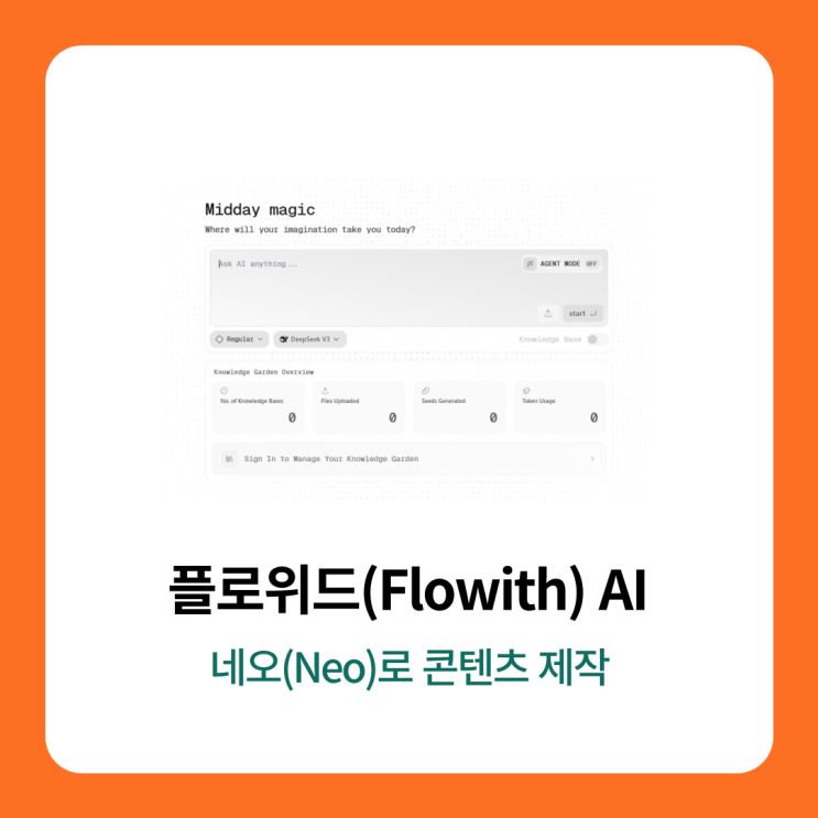 플로위드(Flowith) AI 네오(Neo)로 콘텐츠 제작해봤어요 : 네이버 블로그