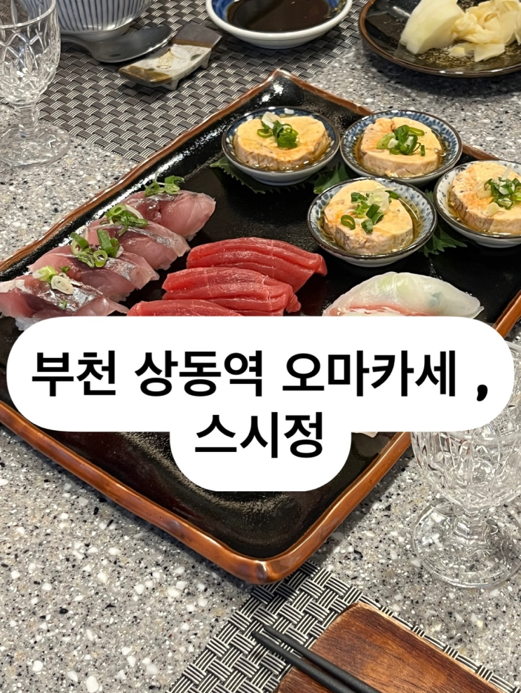 부천상동역 ,스시 오마카세 맛집.. 스시정 (룸예약, 아기의자있어요) : 네이버 블로그