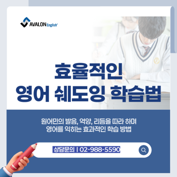 [강북구 미아동 영어학원] 아발론 잉글리쉬에서 알려드리는 영어 쉐도잉, 회화 실력 키우는 법! RSS 대표 이미지